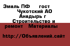 Эмаль ПФ 115 гост 6465-76 - Чукотский АО, Анадырь г. Строительство и ремонт » Материалы   